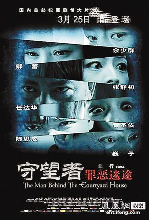 《守望者：罪恶迷途》海报