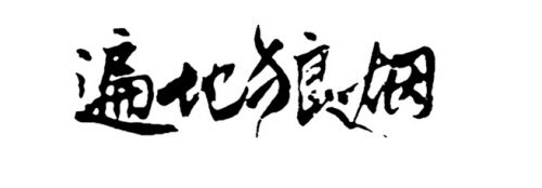 电影《遍地狼烟》开拍