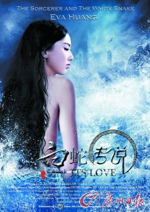 《白蛇传说》以黄圣依为主题的海报很性感