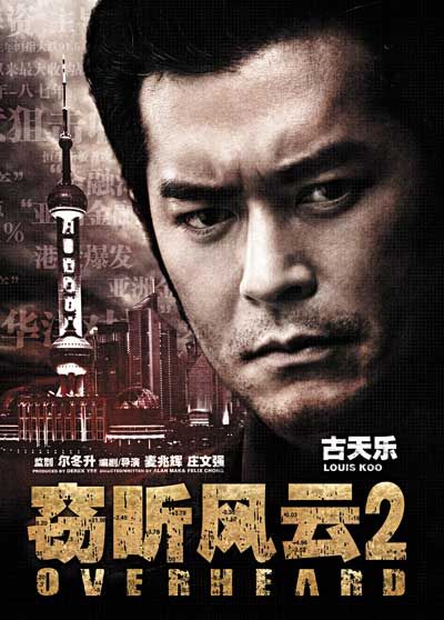 《窃听风云2》曝光人物海报