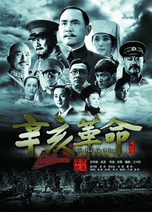 《辛亥革命》海报