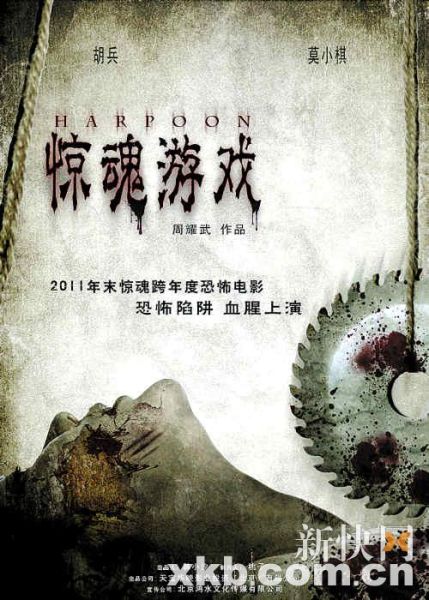 《惊魂游戏》海报曝光