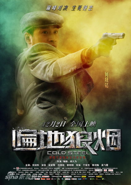 《遍地狼烟》何晟铭海报