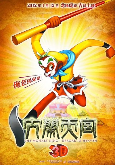 《大闹天宫3D》12日上映 全明星配音阵容豪华_手机新浪网