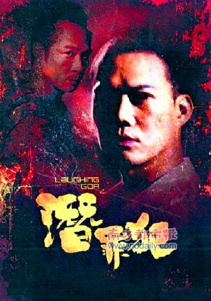 《LaughingGor之潜罪犯》海报 图片来源：南方都市报