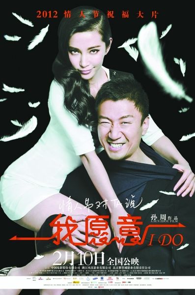 《我愿意I Do》海报