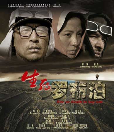 《生死罗布泊》海报