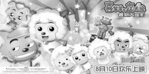 喜羊羊灰太狼今夏联手抢票房