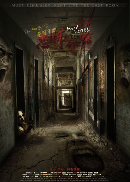 国产恐怖片《恐怖旅馆》挑战惊悚极限