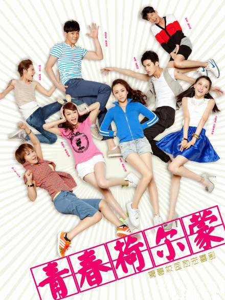 uump4.cc_[青春荷尔蒙2][HD-R/193M][国语中字][1024高清版][最新青春喜剧时尚片]