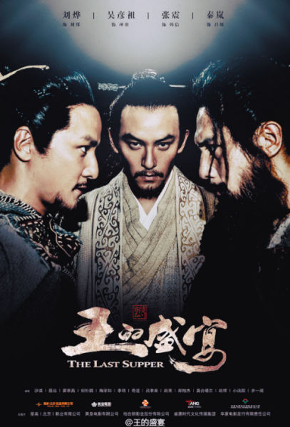 《王的盛宴》海报