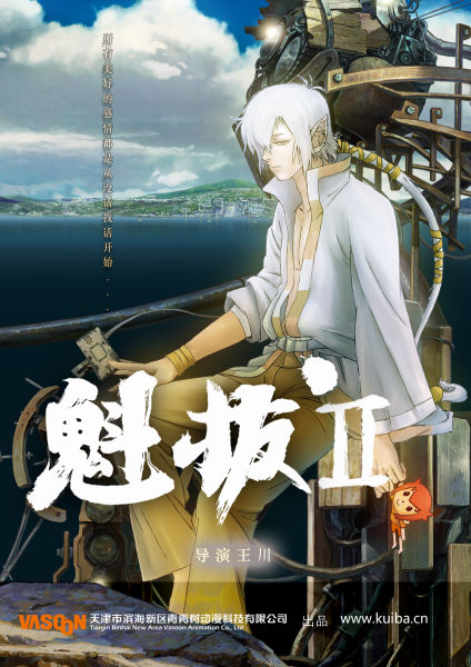 《魁拔2》燃谷海报