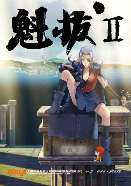 魁拔2 新浪（移动端）