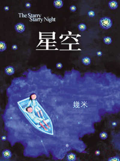 两岸合拍电影《星空》 图片来源：人民日报海外版