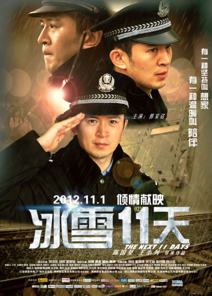 《冰雪11天》郭家铭受第五代导演青睐