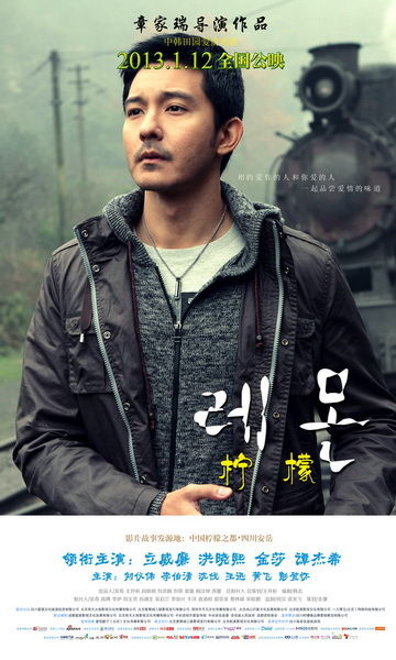 大地时代电影等联合出品,著名导演章家瑞执导,立威廉,洪晓熙,金莎