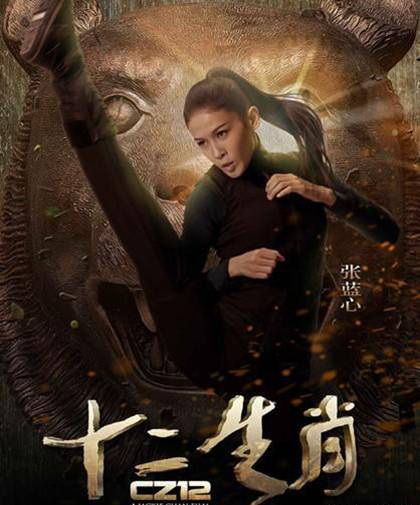 电影《十二生肖》张蓝心海报