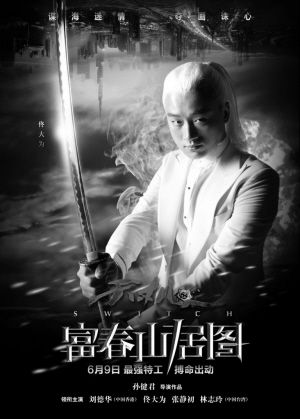 《富春山居图》主演造型曝光