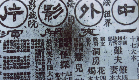 1913年刊登在《申报》上的《难夫难妻》广告.