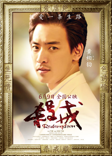 《杀戒》黄柏钧剧照 《杀戒》黄柏钧人物海报 新浪娱乐讯 电影《杀戒