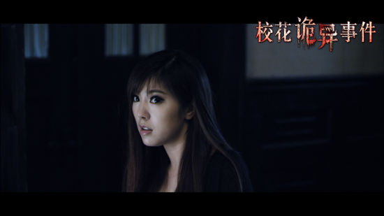 《校花诡异事件》主演赵奕欢