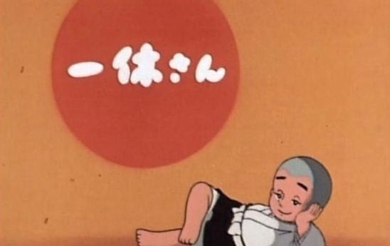 《聪明的一休》