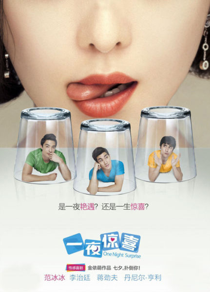 《一夜惊喜》电影海报
