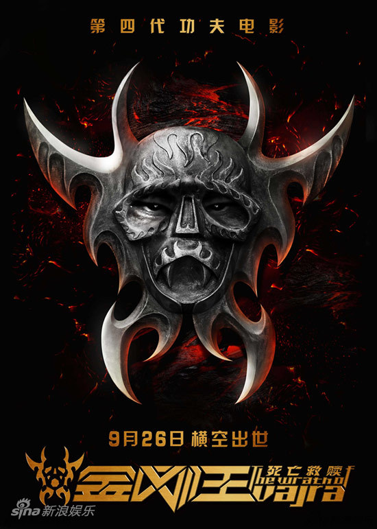 《金刚王》预告海报