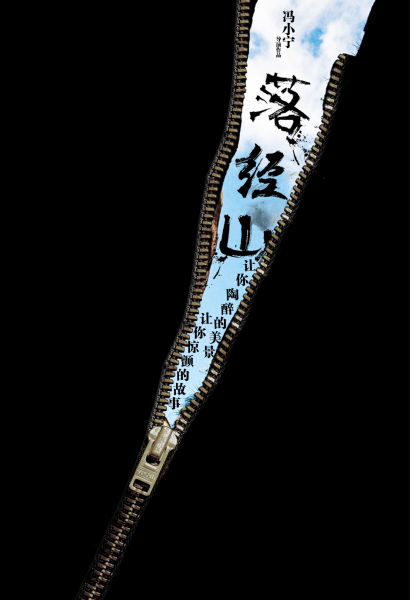 《落经山》拉链创意海报
