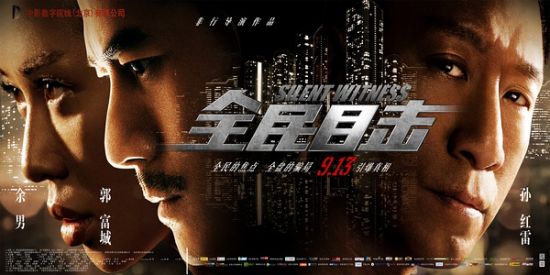 《全民目击》海报