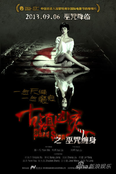 《古镇凶灵》欲念版海报