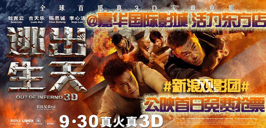 新浪观影团第322期《逃出生天3D》北京抢票