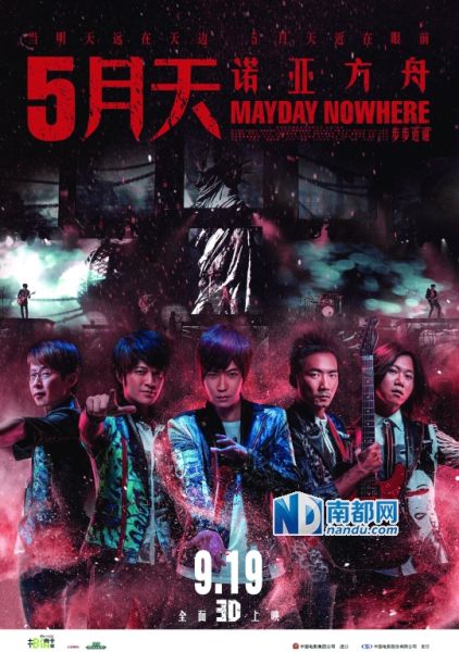3D电影《5月天诺亚方舟》