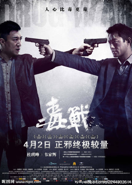 《毒战》双雄对决海报