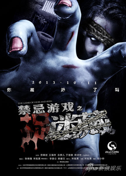 《禁忌游戏之迷藏》主海报