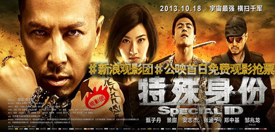 新浪观影团第331期《特殊身份》公映首日抢票