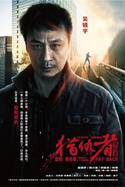 《猎仇者》定档11月1日曝海报