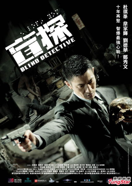 《盲探》海报