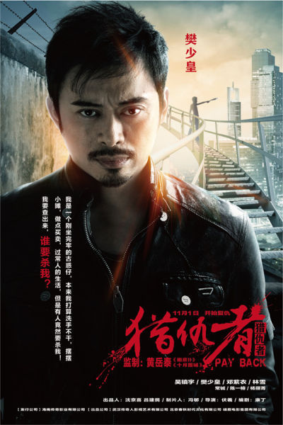 樊少皇《猎仇者》角色海报