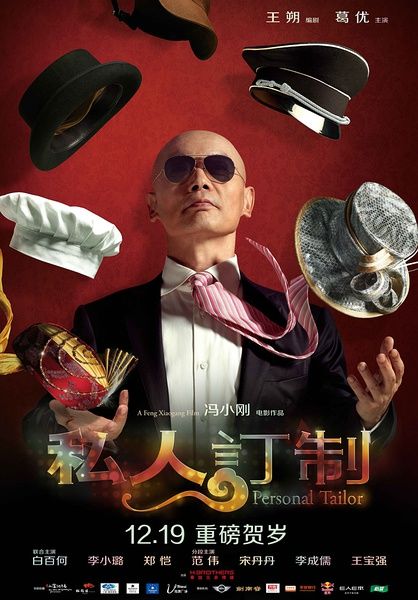 《私人订制》海报中，葛优大玩“帽子戏法” 