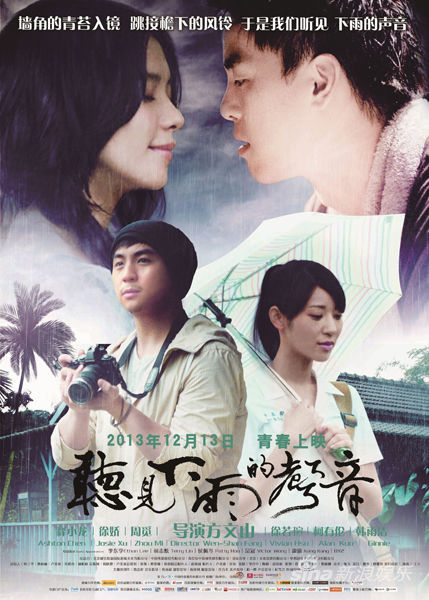 《听见下雨的声音》终极版海报
