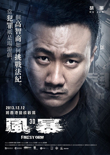 胡军《风暴》角色海报