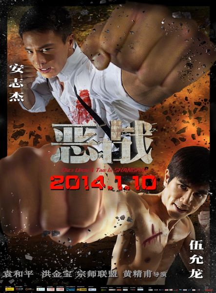 电影《恶战》拳拳出击款海报