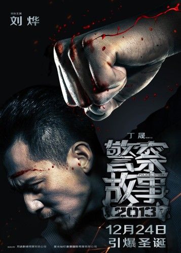 刘烨《警察故事2013》海报