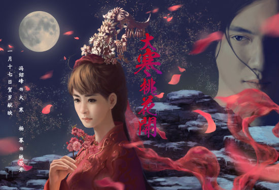 《大寒桃花开》唯美版海报