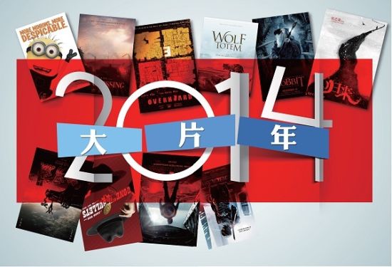 2014大片年