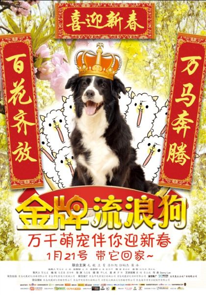 《金牌流浪狗》贺岁版海报