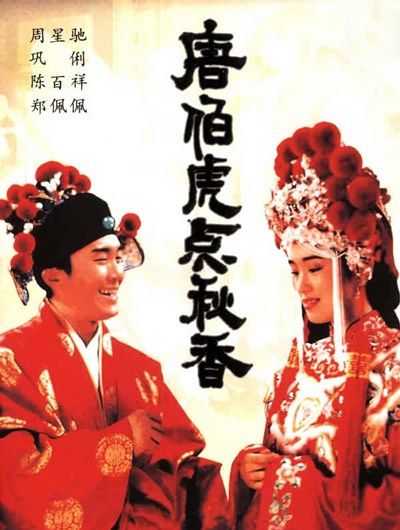 《唐伯虎点秋香》成春节重播王
