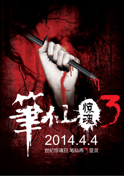 《笔仙惊魂3》海报