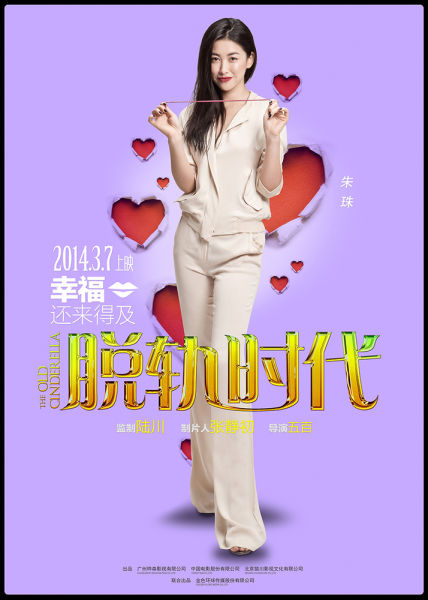 朱珠《脱轨时代》海报